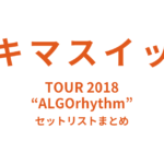 スキマスイッチ TOUR 2018 “ALGOrhythm” セットリストまとめ
