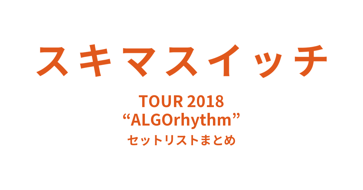 スキマスイッチ TOUR 2018 “ALGOrhythm” セットリストまとめ