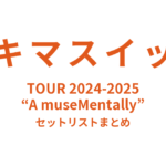 スキマスイッチ TOUR 2024-2025 “A museMentally” セットリストまとめ