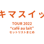 スキマスイッチ TOUR 2022 “café au lait” セットリストまとめ