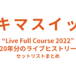 スキマスイッチ “Live Full Course 2022” ～20年分のライブヒストリー～ 日本武道館 セットリストまとめ