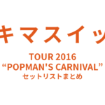 スキマスイッチ TOUR 2016 “POPMAN'S CARNIVAL” セットリストまとめ
