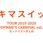 スキマスイッチ TOUR 2019-2020 “POPMAN'S CARNIVAL vol.2” セットリストまとめ