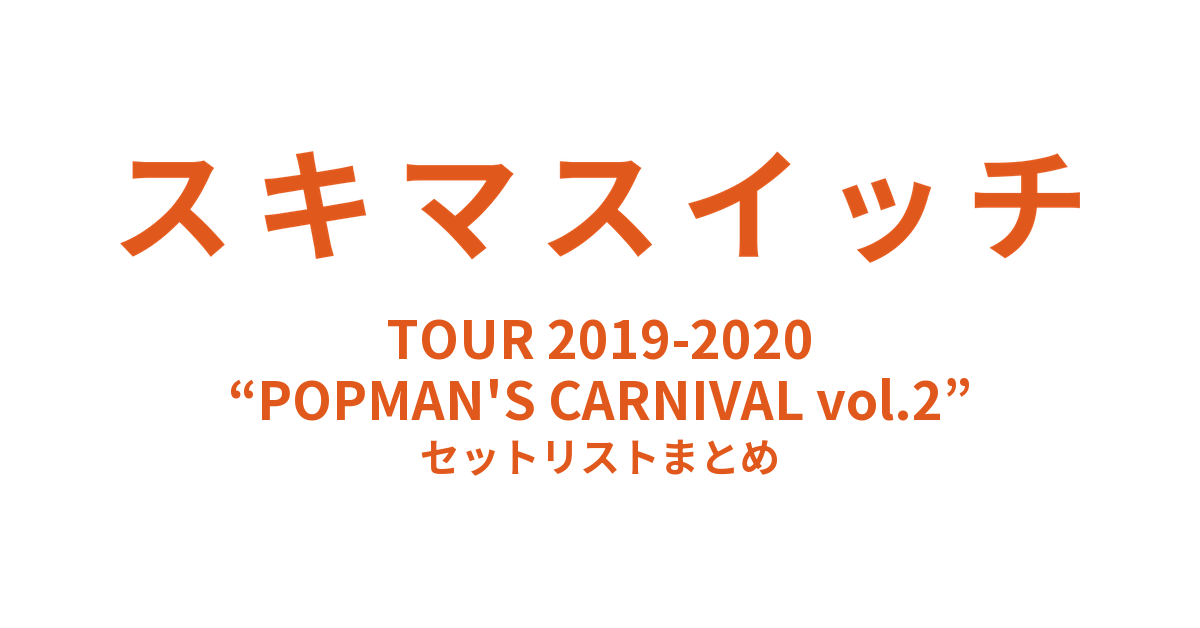 スキマスイッチ TOUR 2019-2020 “POPMAN'S CARNIVAL vol.2” セットリストまとめ
