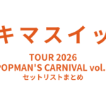 スキマスイッチ TOUR 2026 “POPMAN'S CARNIVAL vol.3” セットリストまとめ