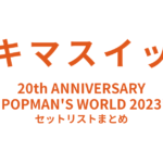 スキマスイッチ 20th ANNIVERSARY “POPMAN'S WORLD 2023” セットリストまとめ