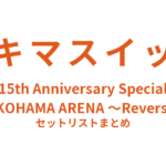 スキマスイッチ 15th Anniversary Special at YOKOHAMA ARENA ～Reversible～ セットリストまとめ