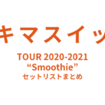 スキマスイッチ TOUR 2020-2021 “Smoothie” セットリストまとめ