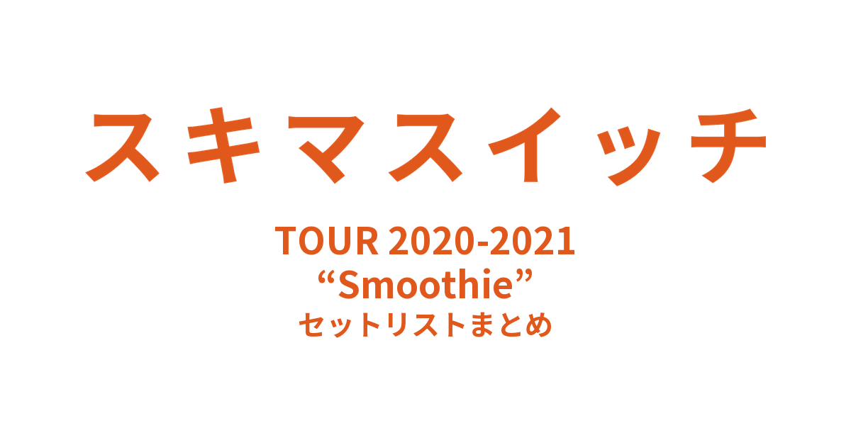 スキマスイッチ TOUR 2020-2021 “Smoothie” セットリストまとめ