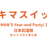 スキマスイッチ “POPMAN'S Year-end Party! 2024” 日本武道館 セットリストまとめ