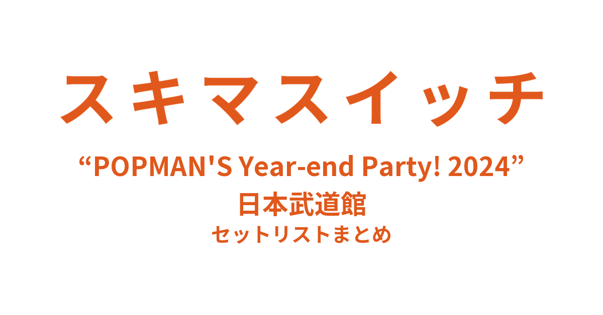 スキマスイッチ “POPMAN'S Year-end Party! 2024” 日本武道館 セットリストまとめ