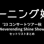 モーニング娘。'23 コンサートツアー秋「Neverending Shine Show」セットリストまとめ