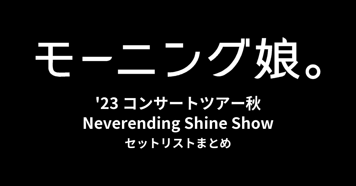 モーニング娘。'23 コンサートツアー秋「Neverending Shine Show」セットリストまとめ