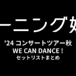 モーニング娘。'24 コンサートツアー秋 WE CAN DANCE ! セットリストまとめ