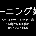 モーニング娘。'25 コンサートツアー春 ～Mighty Magic～ セットリストまとめ