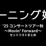 モーニング娘。'25 コンサートツアー秋 ～Movin' Forward～ セットリストまとめ