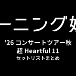 モーニング娘。'26 コンサートツアー秋 超 Heartful 11 セットリストまとめ