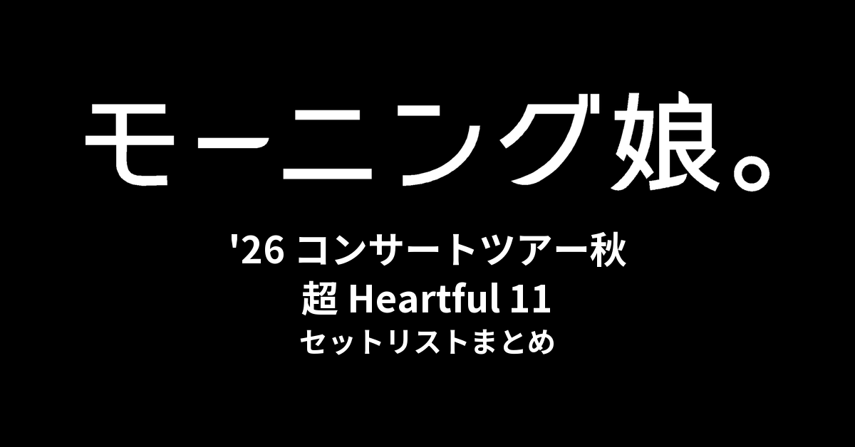モーニング娘。'26 コンサートツアー秋 超 Heartful 11 セットリストまとめ