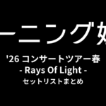 モーニング娘。'26 コンサートツアー春 - Rays Of Light - セットリストまとめ