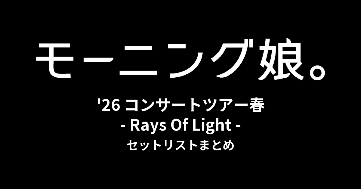 モーニング娘。'26 コンサートツアー春 - Rays Of Light - セットリストまとめ