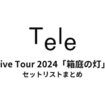 Tele Live Tour 2024「箱庭の灯」 セットリストまとめ