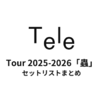 Tele Tour 2025-2026「蟲」 セットリストまとめ
