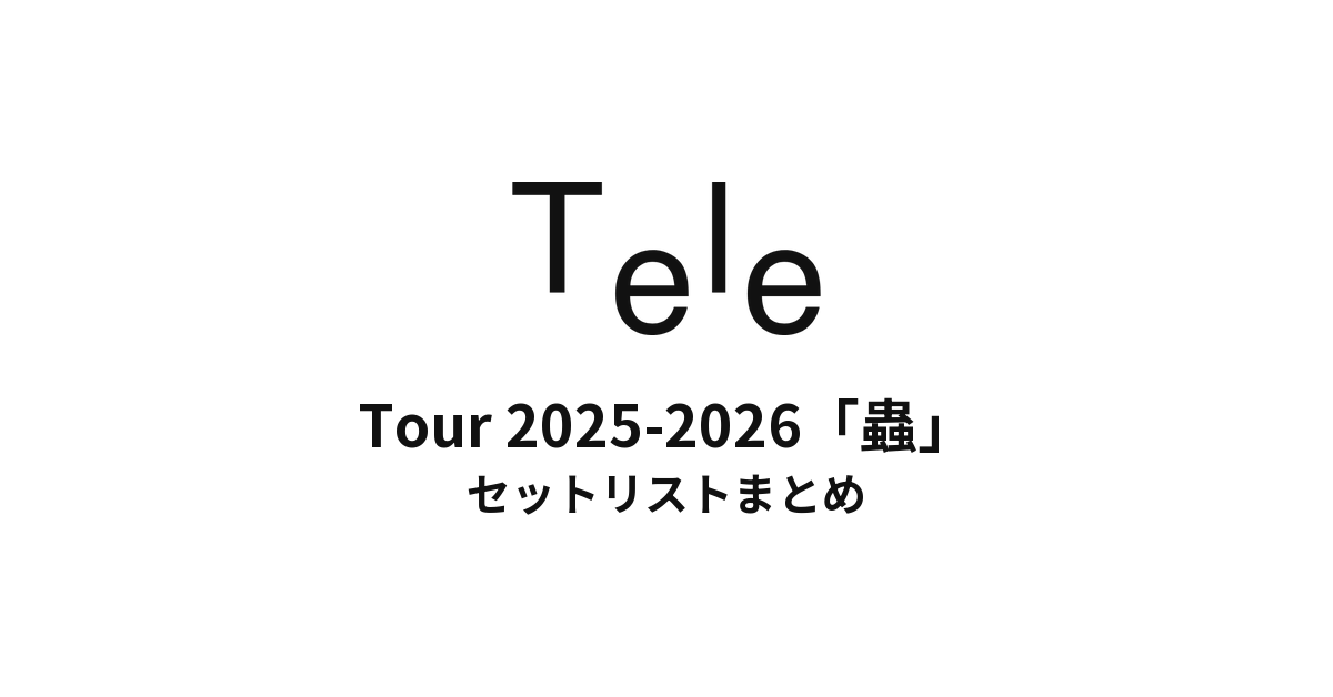 Tele Tour 2025-2026「蟲」 セットリストまとめ