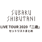 渋谷すばる LIVE TOUR 2020「二歳」 セットリストまとめ