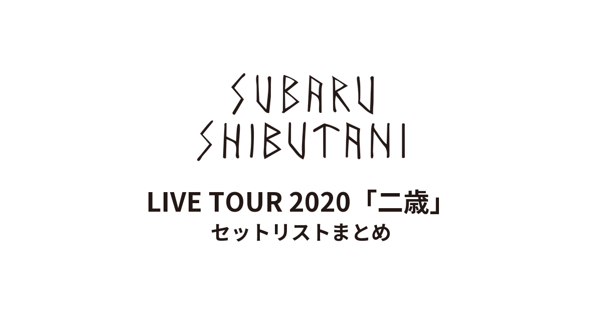渋谷すばる LIVE TOUR 2020「二歳」 セットリストまとめ