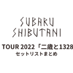 渋谷すばる LIVE TOUR 2022「二歳と1328日」 セットリストまとめ