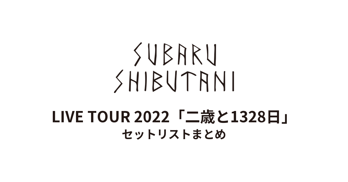 渋谷すばる LIVE TOUR 2022「二歳と1328日」 セットリストまとめ