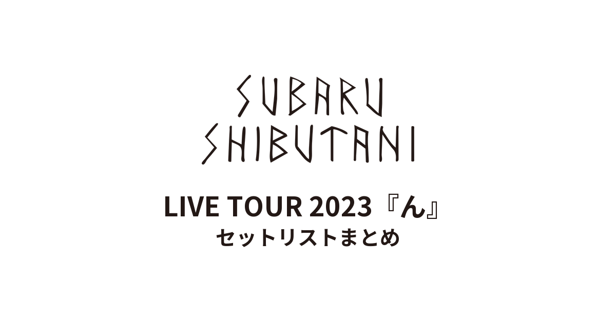 渋谷すばる LIVE TOUR 2023『ん』 セットリストまとめ