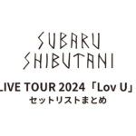 渋谷すばる LIVE TOUR 2024「Lov U」 セットリストまとめ