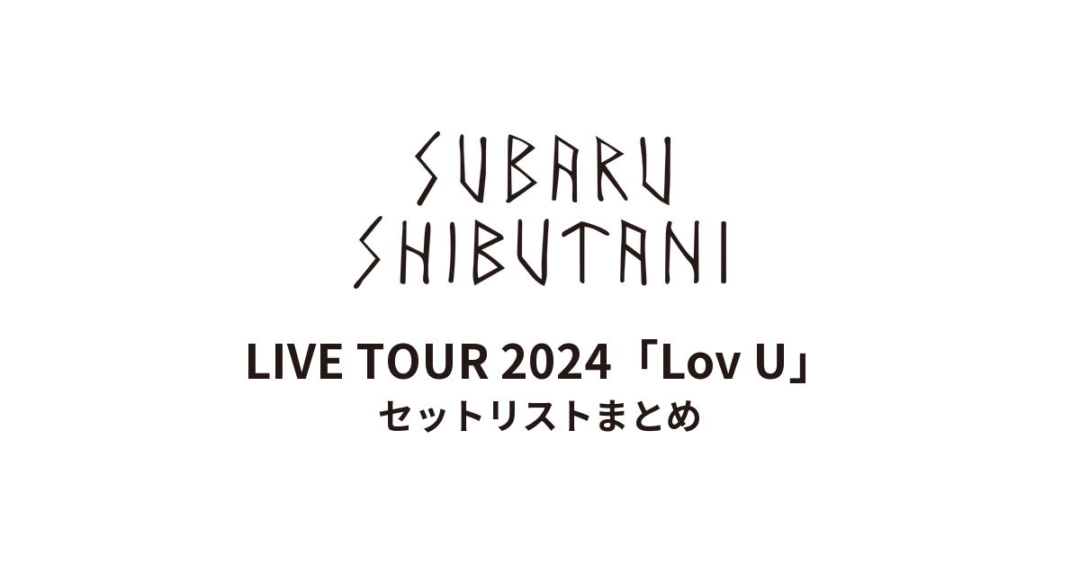 渋谷すばる LIVE TOUR 2024「Lov U」 セットリストまとめ