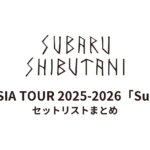 渋谷すばる ASIA TOUR 2025-2026「Su」 セットリストまとめ