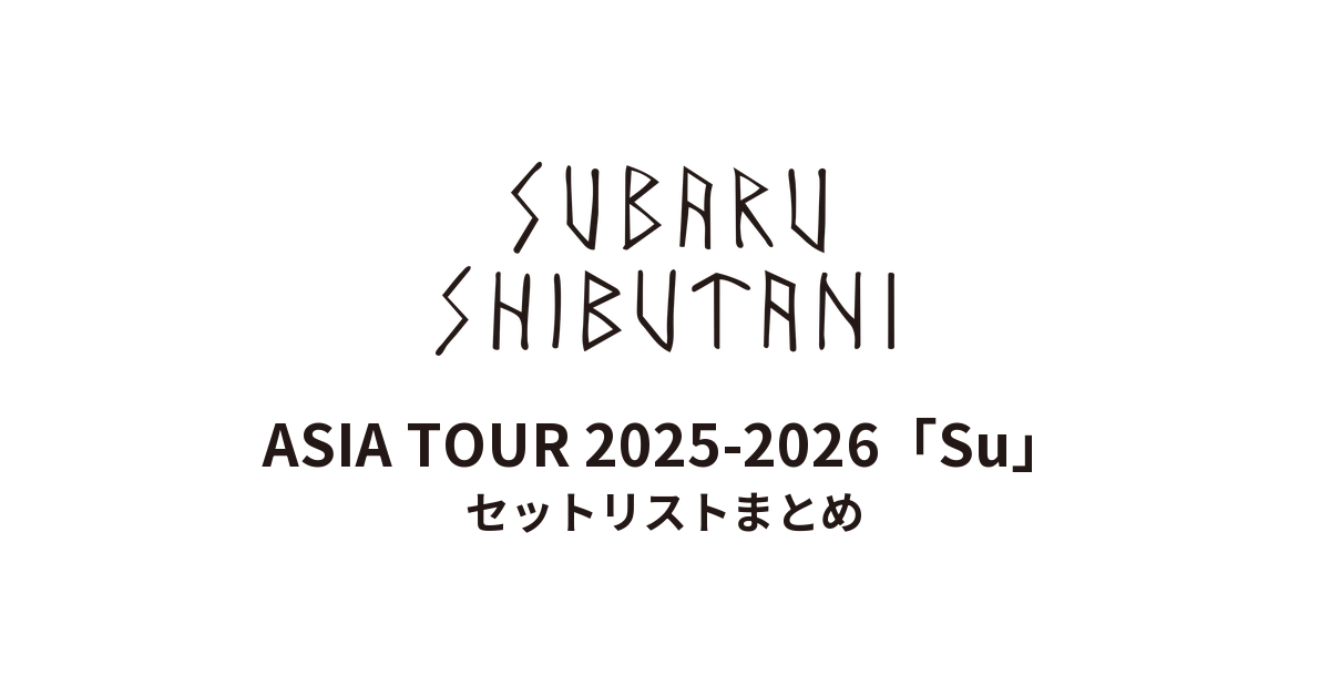 渋谷すばる ASIA TOUR 2025-2026「Su」 セットリストまとめ