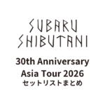 渋谷すばる 30th Anniversary Asia Tour 2026 セットリストまとめ