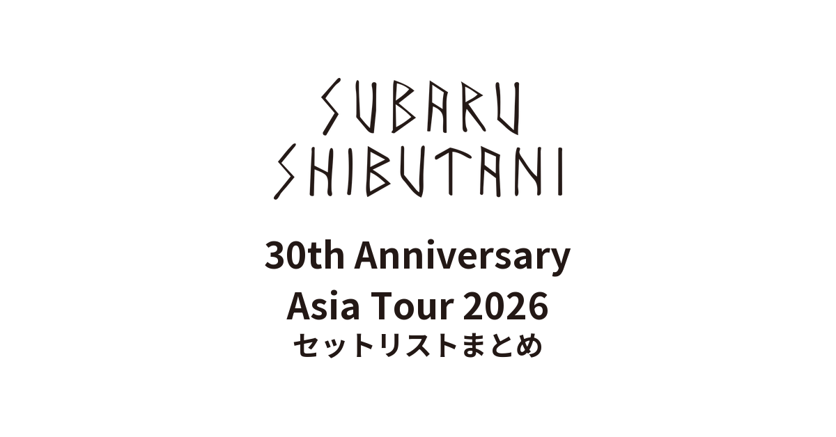 渋谷すばる 30th Anniversary Asia Tour 2026 セットリストまとめ