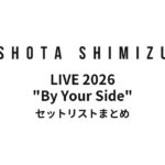 ゲルぴよ presents SHOTA SHIMIZU LIVE 2026 "By Your Side" セットリストまとめ