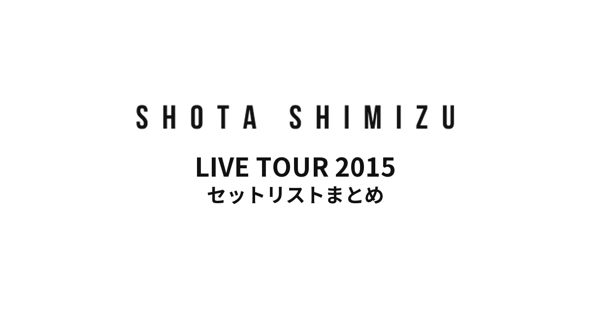 清水翔太 LIVE TOUR 2015 セットリストまとめ