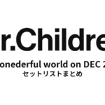 Mr.Children wonederful world on DEC 21 セットリストまとめ