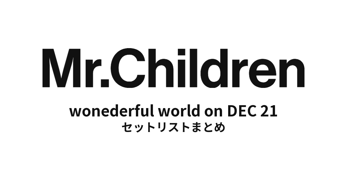 Mr.Children wonederful world on DEC 21 セットリストまとめ