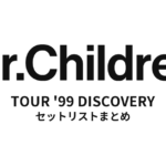 Mr.Children TOUR '99 DISCOVERY 全公演セットリストまとめ