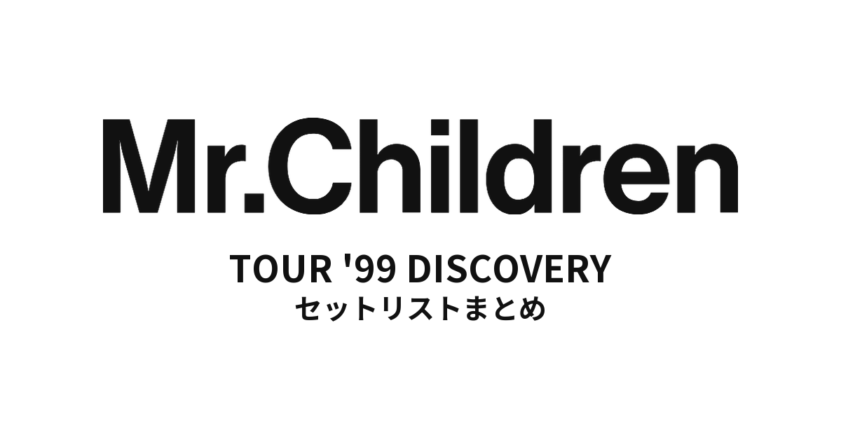 Mr.Children TOUR '99 DISCOVERY 全公演セットリストまとめ