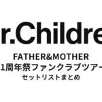 Mr.Children FATHER&MOTHER 21周年祭ファンクラブツアー 全公演セットリストまとめ