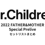 Mr.Children 2022 FATHER&MOTHER Special Prelive セットリストまとめ