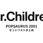Mr.Children POPSAURUS 2001 全公演セットリストまとめ