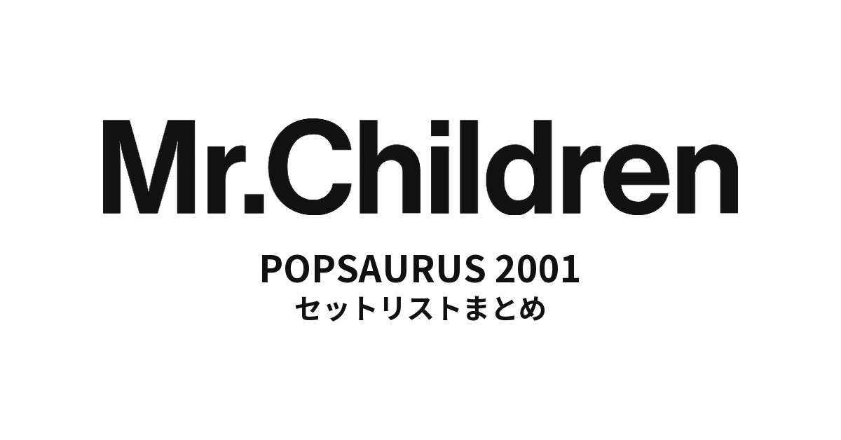 Mr.Children POPSAURUS 2001 全公演セットリストまとめ