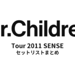 Mr.Children Tour 2011 SENSE 全公演セットリストまとめ