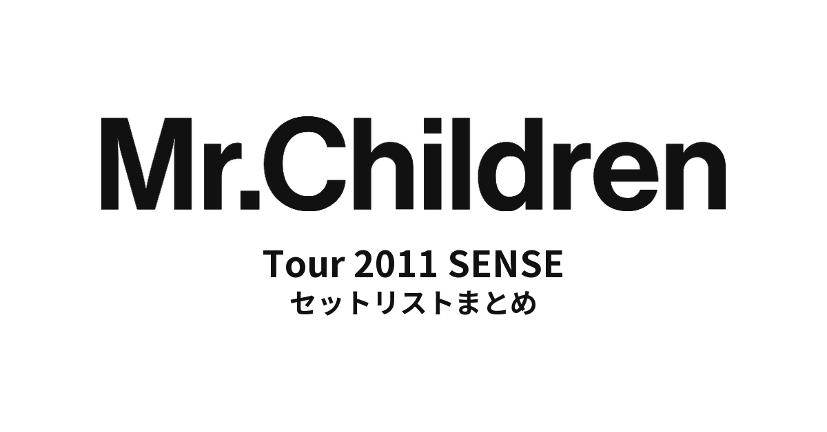 Mr.Children Tour 2011 SENSE 全公演セットリストまとめ